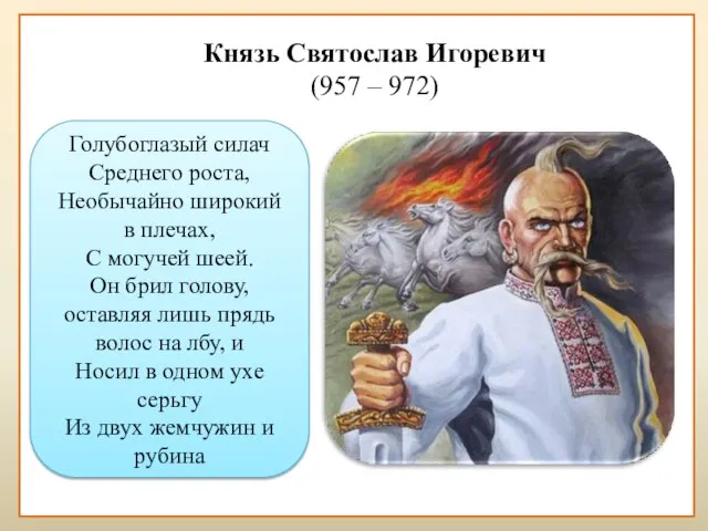 Князь Святослав Игоревич (957 – 972) Голубоглазый силач Среднего роста, Необычайно широкий