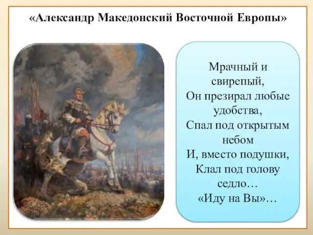 «Александр Македонский Восточной Европы» Мрачный и свирепый, Он презирал любые удобства, Спал