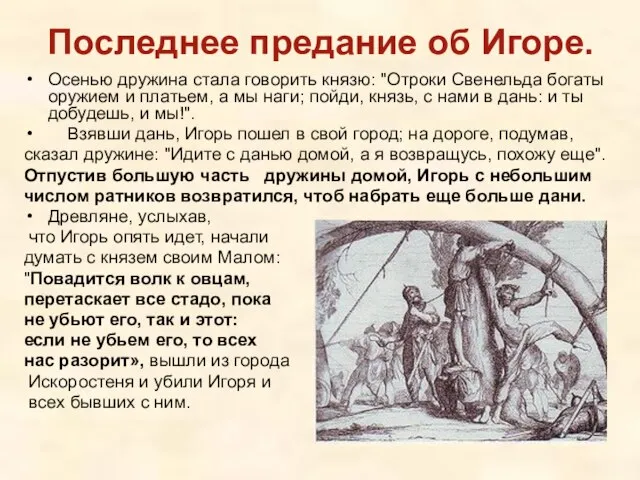 Последнее предание об Игоре. Осенью дружина стала говорить князю: "Отроки Свенельда богаты