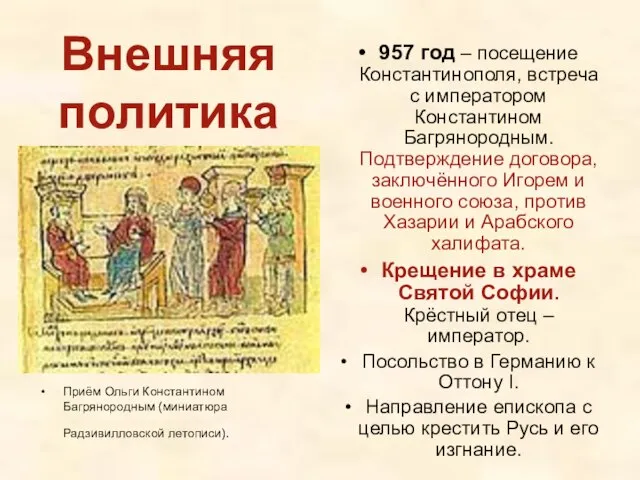 Внешняя политика Приём Ольги Константином Багрянородным (миниатюра Радзивилловской летописи). 957 год –