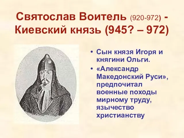 Святослав Воитель (920-972) - Киевский князь (945? – 972) Сын князя Игоря