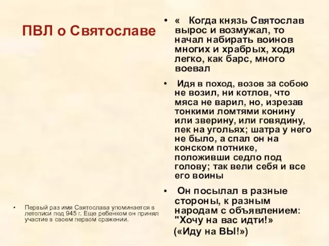 ПВЛ о Святославе Первый раз имя Святослава упоминается в летописи под 945