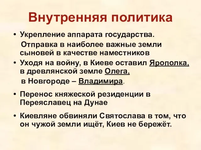 Внутренняя политика Укрепление аппарата государства. Отправка в наиболее важные земли сыновей в