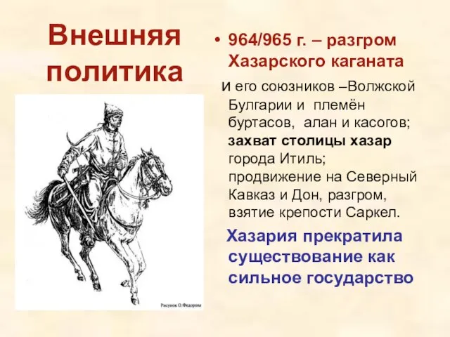 Внешняя политика 964/965 г. – разгром Хазарского каганата и его союзников –Волжской