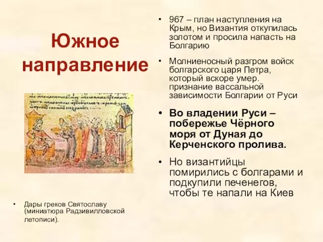 Южное направление Дары греков Святославу (миниатюра Радзивилловской летописи). 967 – план наступления