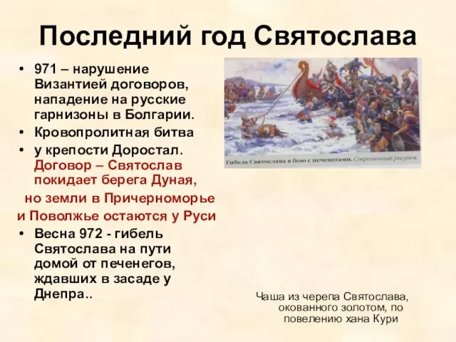 Последний год Святослава 971 – нарушение Византией договоров, нападение на русские гарнизоны