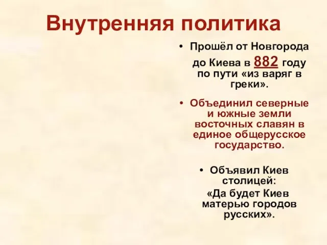 Внутренняя политика Прошёл от Новгорода до Киева в 882 году по пути