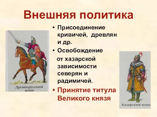 Внешняя политика Присоединение кривичей, древлян и др. Освобождение от хазарской зависимости северян