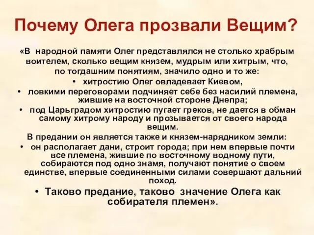 «В народной памяти Олег представлялся не столько храбрым воителем, сколько вещим князем,