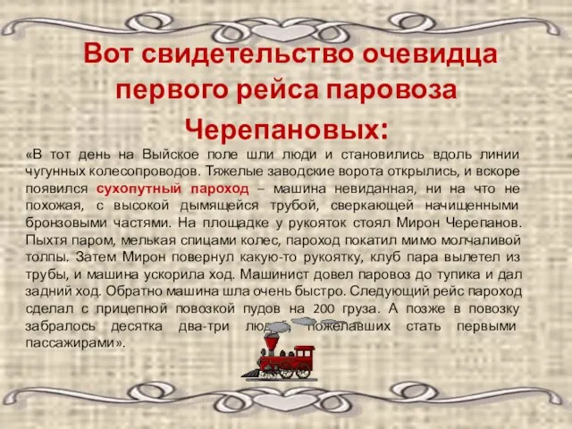 Вот свидетельство очевидца первого рейса паровоза Черепановых: «В тот день на Выйское