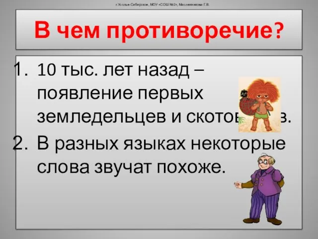 В чем противоречие? 10 тыс. лет назад – появление первых земледельцев и