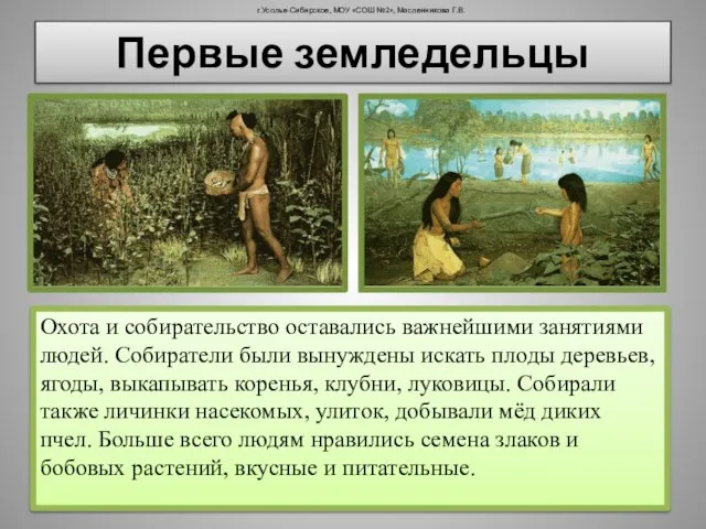 г.Усолье-Сибирское, МОУ «СОШ №2», Масленникова Г.В. Охота и собирательство оставались важнейшими занятиями