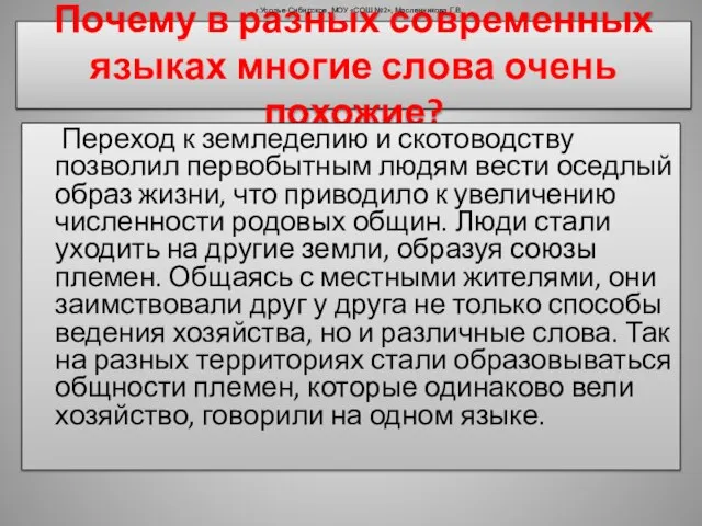 Почему в разных современных языках многие слова очень похожие? Переход к земледелию