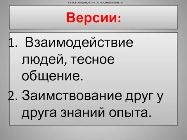 Версии: Взаимодействие людей, тесное общение. Заимствование друг у друга знаний опыта. г.Усолье-Сибирское,