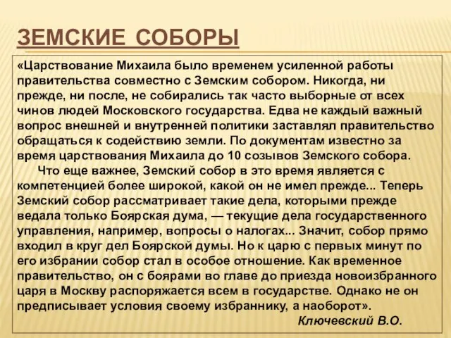 Земские соборы «Царствование Михаила было временем усиленной работы правительства совместно с Земским