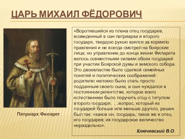 Царь Михаил Фёдорович «Воротившийся из плена отец государев, возведенный в сан патриарха