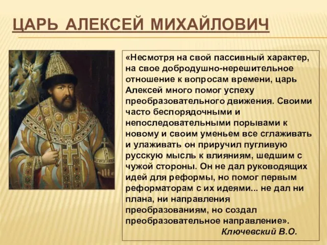 Царь Алексей Михайлович «Несмотря на свой пассивный характер, на свое добродушно-нерешительное отношение