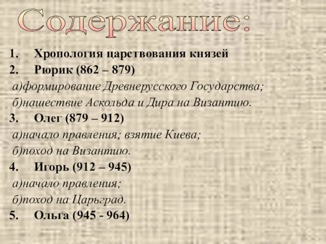 Хронология царствования князей Рюрик (862 – 879) а)формирование Древнерусского Государства; б)нашествие Аскольда