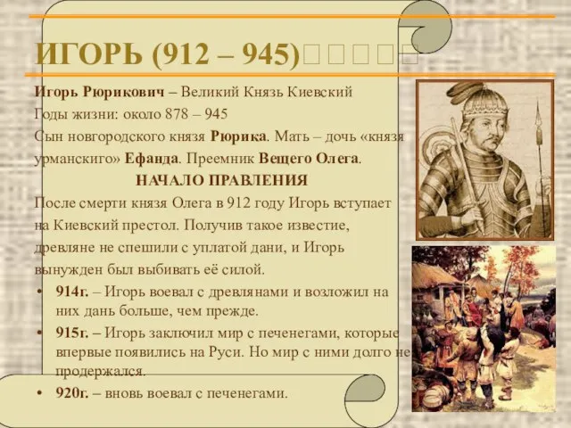 ИГОРЬ (912 – 945)????? Игорь Рюрикович – Великий Князь Киевский Годы жизни:
