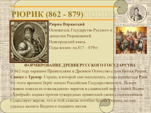 РЮРИК (862 - 879)????? Рюрик Варяжский Основатель Государства Русского и династии Рюриковичей.