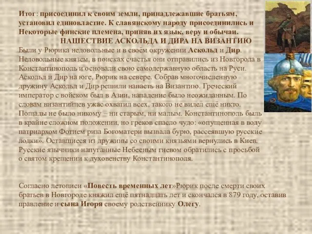 Итог: присоединил к своим земли, принадлежавшие братьям, установил единовластие. К славянскому народу