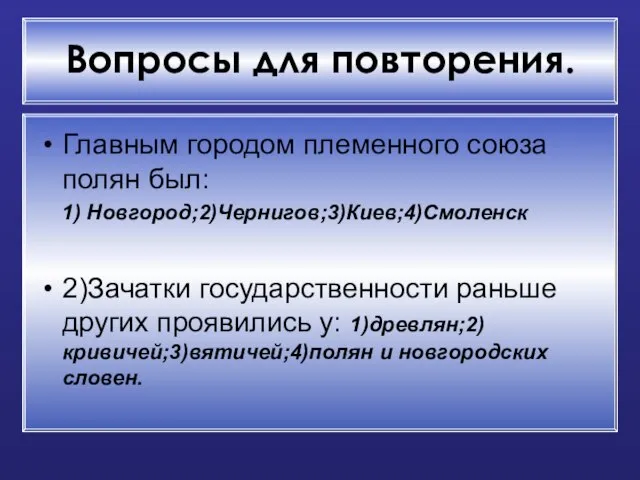 Вопросы для повторения. Главным городом племенного союза полян был: 1) Новгород;2)Чернигов;3)Киев;4)Смоленск 2)Зачатки