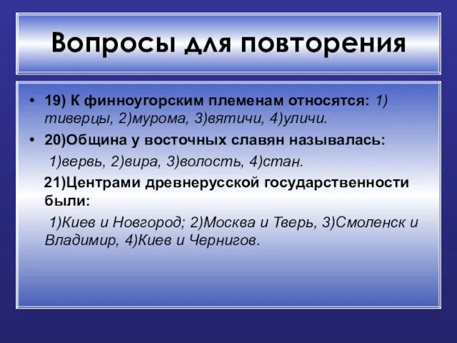 Вопросы для повторения 19) К финноугорским племенам относятся: 1)тиверцы, 2)мурома, 3)вятичи, 4)уличи.