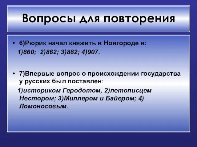 Вопросы для повторения 6)Рюрик начал княжить в Новгороде в: 1)860; 2)862; 3)882;