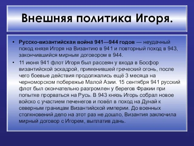 Внешняя политика Игоря. Русско-византийская война 941—944 годов — неудачный поход князя Игоря