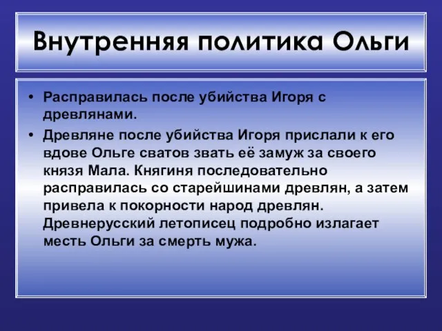 Внутренняя политика Ольги Расправилась после убийства Игоря с древлянами. Древляне после убийства