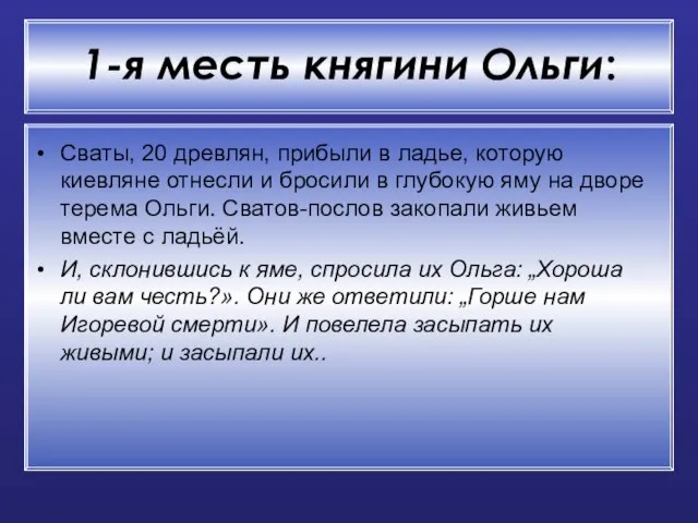 1-я месть княгини Ольги: Сваты, 20 древлян, прибыли в ладье, которую киевляне