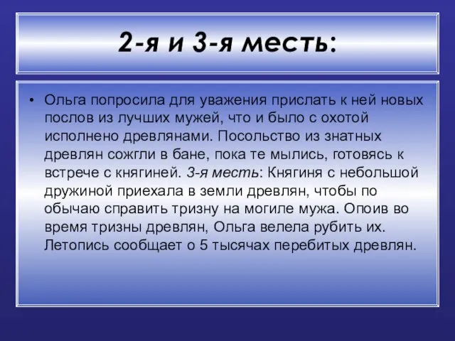 2-я и 3-я месть: Ольга попросила для уважения прислать к ней новых