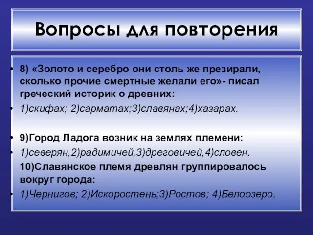 Вопросы для повторения 8) «Золото и серебро они столь же презирали, сколько