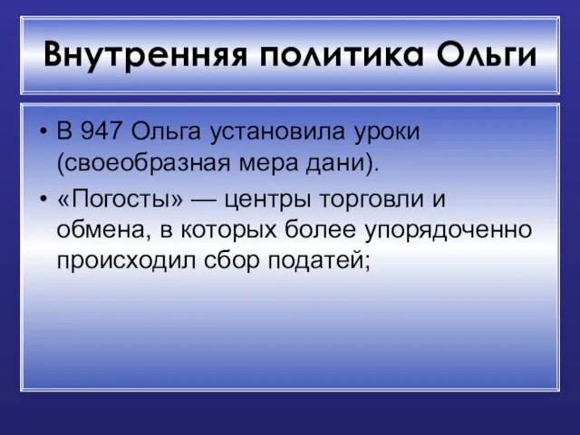 Внутренняя политика Ольги В 947 Ольга установила уроки (своеобразная мера дани). «Погосты»