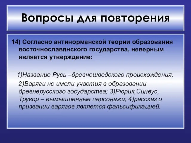 Вопросы для повторения 14) Согласно антинорманской теории образования восточнославянского государства, неверным является