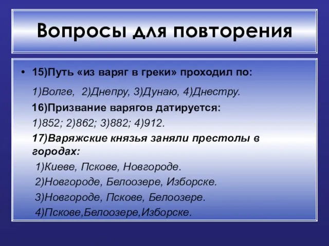 Вопросы для повторения 15)Путь «из варяг в греки» проходил по: 1)Волге, 2)Днепру,