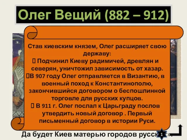 Олег Вещий (882 – 912) Да будет Киев матерью городов русских». Став