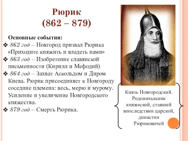 Рюрик (862 – 879) Князь Новгородский. Родоначальник княжеской, ставшей впоследствии царской, династии