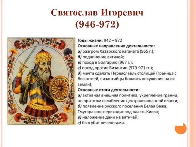 Святослав Игоревич (946-972)