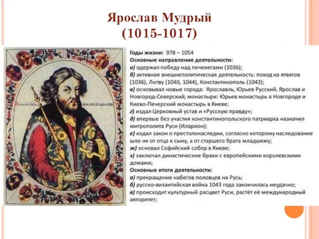 Ярослав Мудрый (1015-1017)