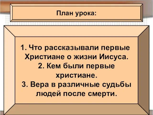 План урока: Что рассказывали первые Христиане о жизни Иисуса. 2. Кем были