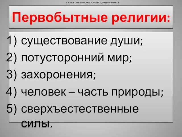 Первобытные религии: существование души; потусторонний мир; захоронения; человек – часть природы; сверхъестественные