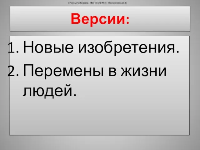 Версии: Новые изобретения. Перемены в жизни людей. г.Усолье-Сибирское, МОУ «СОШ №2», Масленникова Г.В.