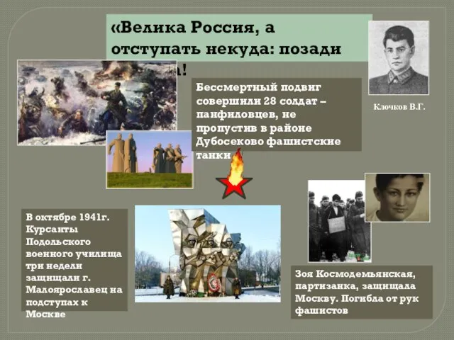 «Велика Россия, а отступать некуда: позади Москва! Клочков В.Г. Бессмертный подвиг совершили