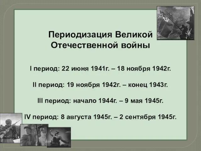 Периодизация Великой Отечественной войны I период: 22 июня 1941г. – 18 ноября