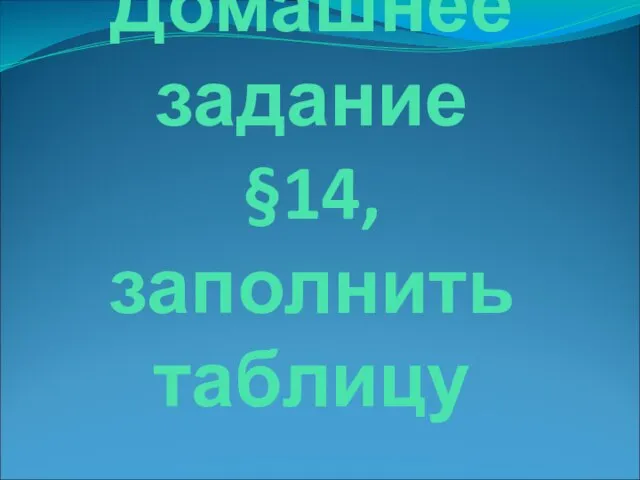 Домашнее задание §14, заполнить таблицу