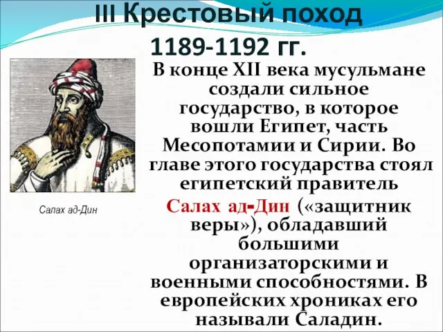 В конце XII века мусульмане создали сильное государство, в которое вошли Египет,