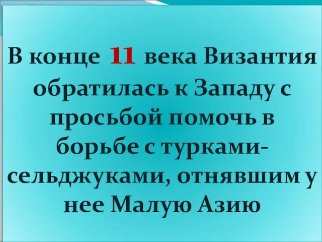 В 1095 году на обширной равнине у французского города Клермона перед огромной