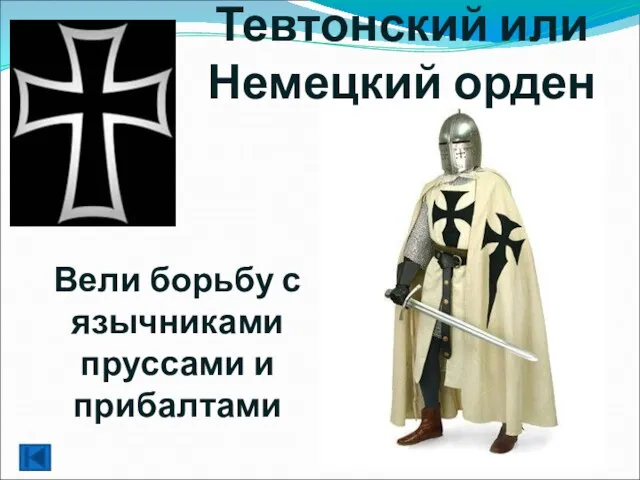 Тевтонский или Немецкий орден Вели борьбу с язычниками пруссами и прибалтами