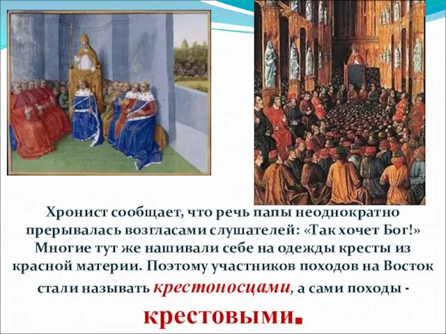 Хронист сообщает, что речь папы неоднократно прерывалась возгласами слушателей: «Так хочет Бог!»